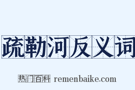 疏勒河反义词是什么意思的图片